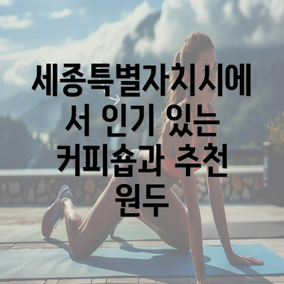 세종특별자치시에서 인기 있는 커피숍과 추천 원두