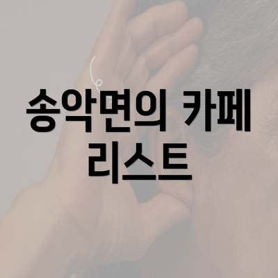 송악면의 카페 리스트