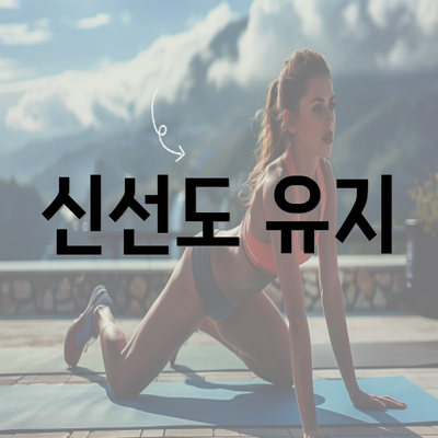 신선도 유지