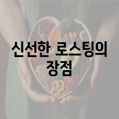 신선한 로스팅의 장점