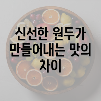 신선한 원두가 만들어내는 맛의 차이