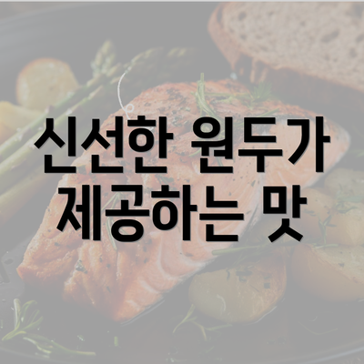 신선한 원두가 제공하는 맛