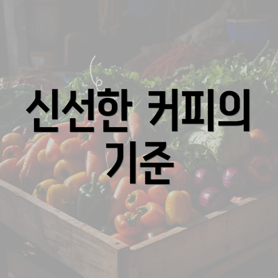 신선한 커피의 기준