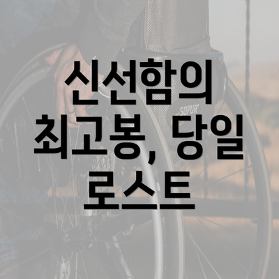 신선함의 최고봉, 당일 로스트