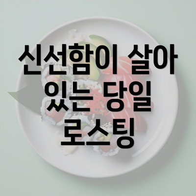 신선함이 살아 있는 당일 로스팅