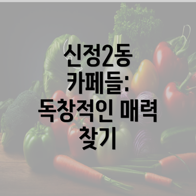 신정2동 카페들: 독창적인 매력 찾기