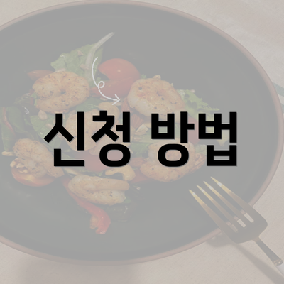 신청 방법