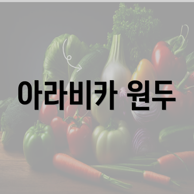 아라비카 원두