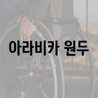 아라비카 원두