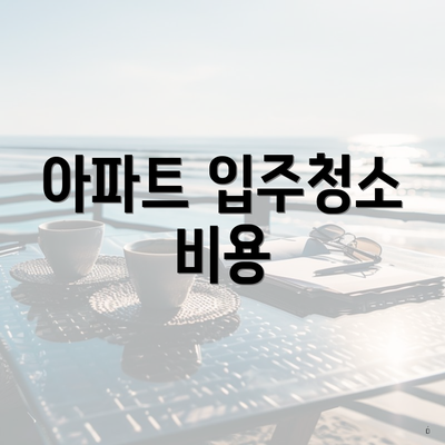 아파트 입주청소 비용