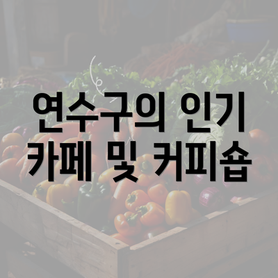 연수구의 인기 카페 및 커피숍