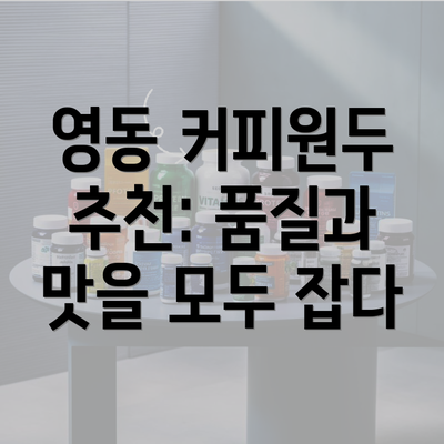 영동 커피원두 추천: 품질과 맛을 모두 잡다