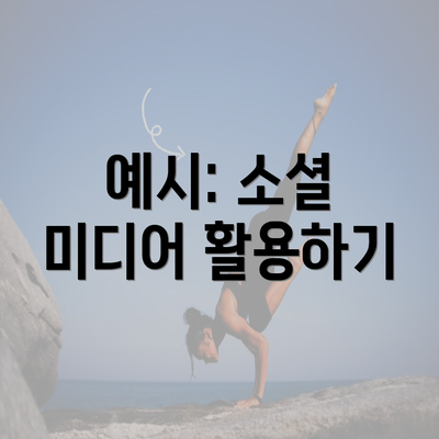 예시: 소셜 미디어 활용하기