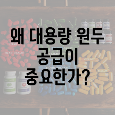 왜 대용량 원두 공급이 중요한가?