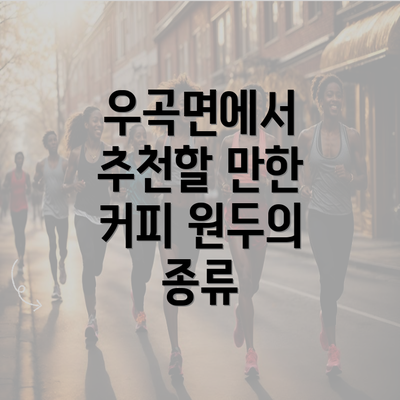 우곡면에서 추천할 만한 커피 원두의 종류