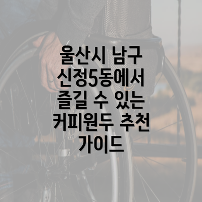 울산시 남구 신정5동에서 즐길 수 있는 커피원두 추천 가이드