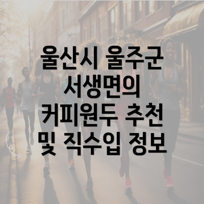 울산시 울주군 서생면의 커피원두 추천 및 직수입 정보