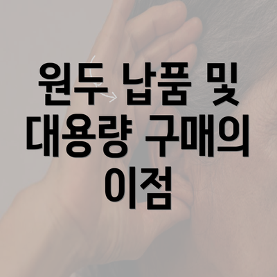 원두 납품 및 대용량 구매의 이점