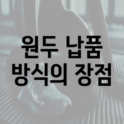 원두 납품 방식의 장점