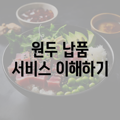 원두 납품 서비스 이해하기