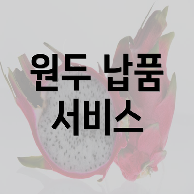 원두 납품 서비스