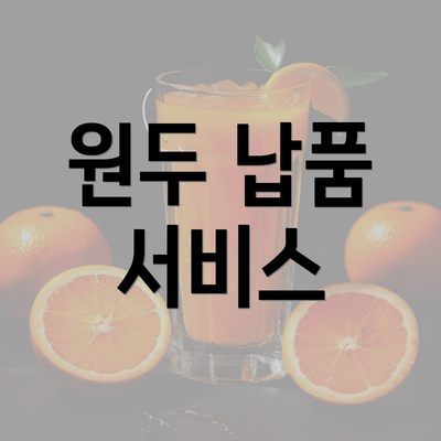 원두 납품 서비스