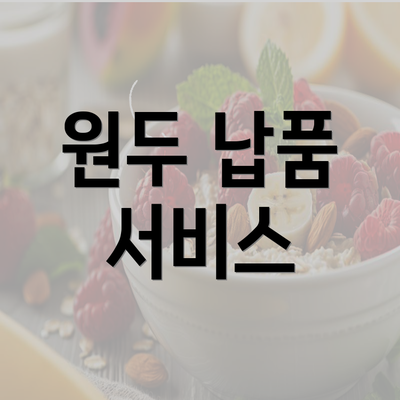 원두 납품 서비스