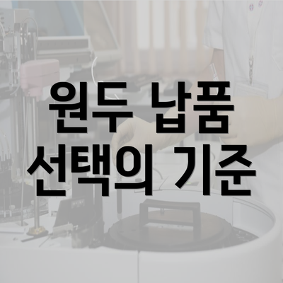 원두 납품 선택의 기준