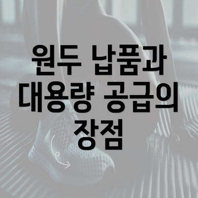 원두 납품과 대용량 공급의 장점