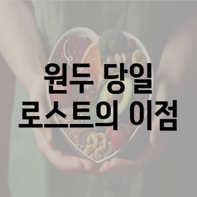 원두 당일 로스트의 이점