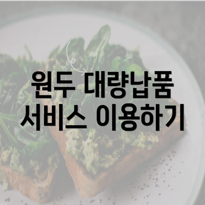 원두 대량납품 서비스 이용하기