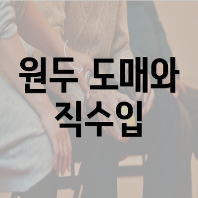 원두 도매와 직수입