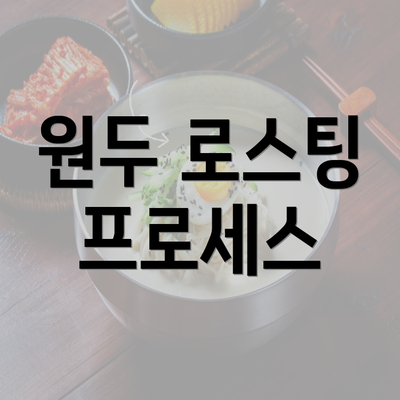 원두 로스팅 프로세스