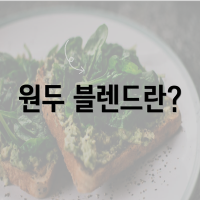 원두 블렌드란?