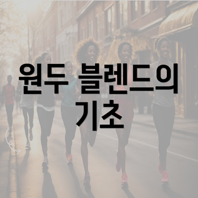 원두 블렌드의 기초