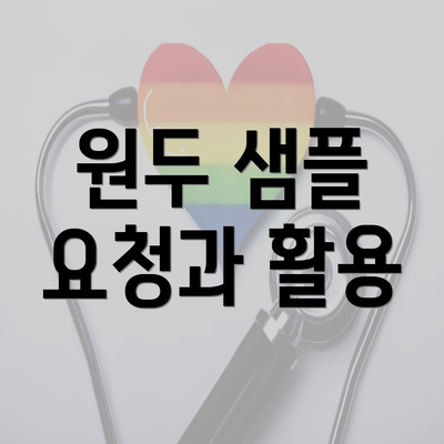 원두 샘플 요청과 활용