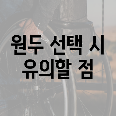 원두 선택 시 유의할 점