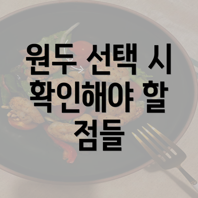 원두 선택 시 확인해야 할 점들