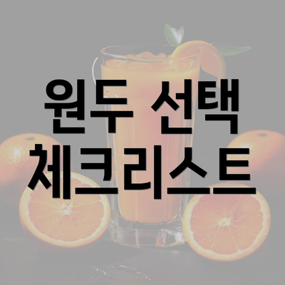 원두 선택 체크리스트