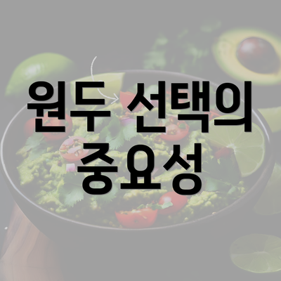 원두 선택의 중요성