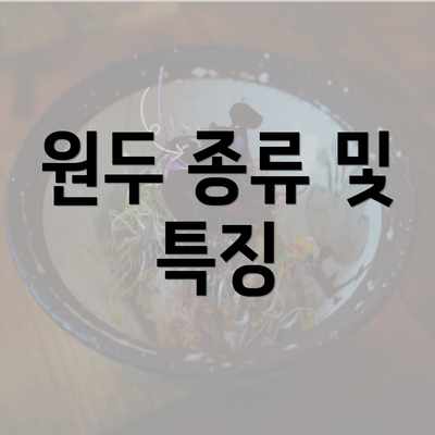 원두 종류 및 특징