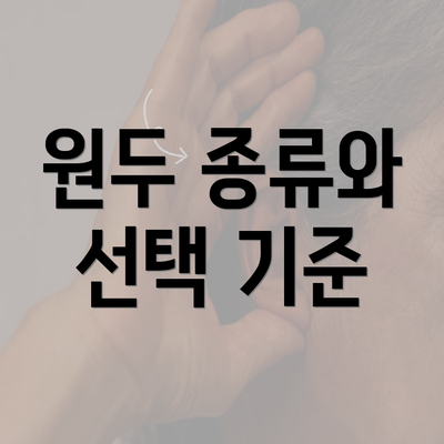 원두 종류와 선택 기준