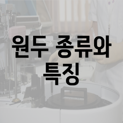 원두 종류와 특징