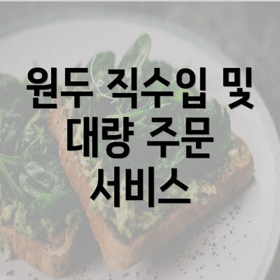 원두 직수입 및 대량 주문 서비스