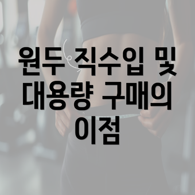 원두 직수입 및 대용량 구매의 이점