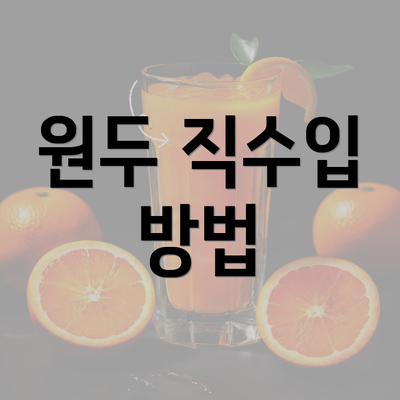 원두 직수입 방법