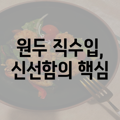 원두 직수입, 신선함의 핵심