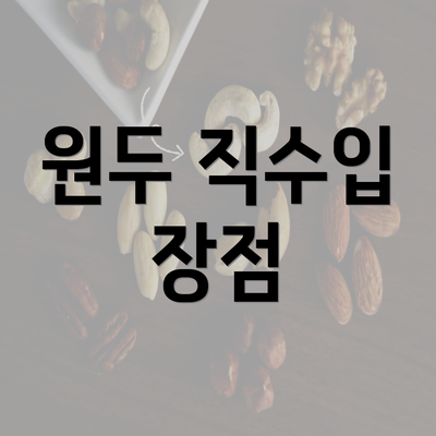 원두 직수입 장점