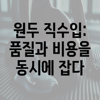 원두 직수입: 품질과 비용을 동시에 잡다