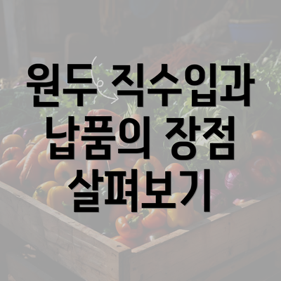 원두 직수입과 납품의 장점 살펴보기